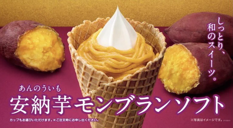 安納芋ペースト×ソフトクリーム！ミニストップから「安納芋モンブランソフト」が新発売！