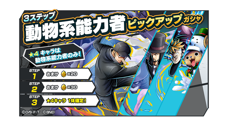 One Piece バウンティラッシュ 公式 3ステップ能力者ピックアップガシャ 4キャラは動物系能力者のみ 能力者ピックアップガシャを開催 Cp9 カク Cp9 ロブ ルッチ 白ひげ海賊団 一番隊隊長 マルコ などの動物系能力者キャラを仲間に