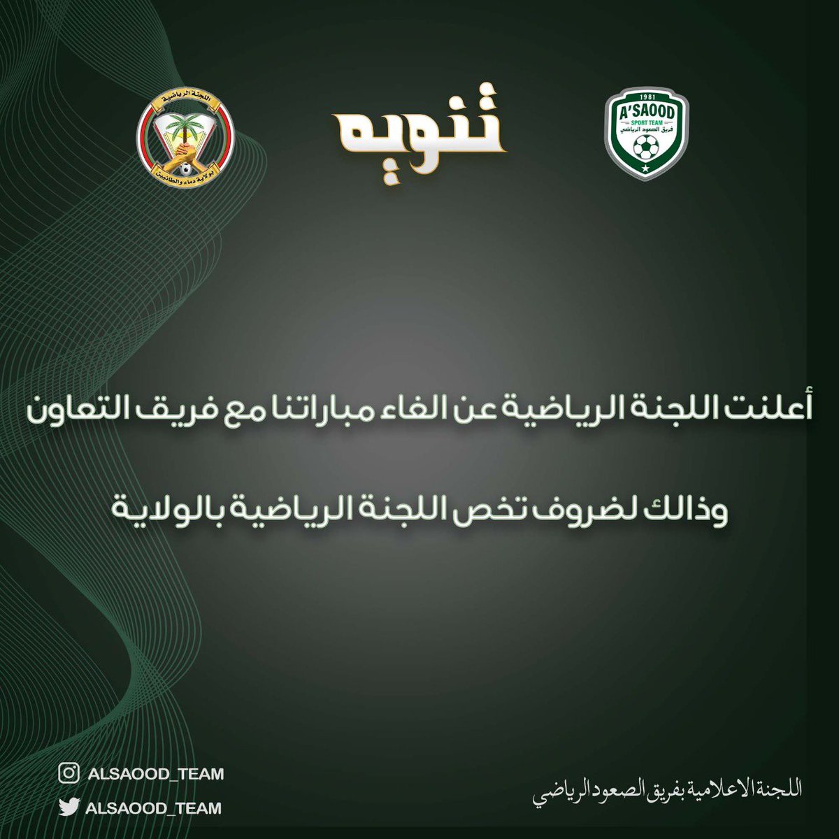 أعلنت اللجنة الرياضية عن الغاء مباراتنا مع فريق التعاون وذالك لضروف تخص اللجنة الرياضية بالولاية