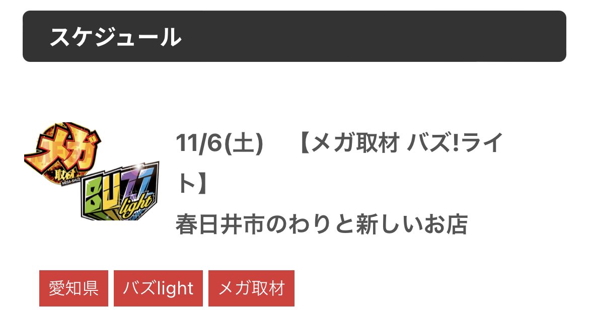 news_egg_tokai2's tweet photo. 明日の取材は‥
11/6(土)
春日井市のわりと新しいお店
メガ取材&BUZZlight
ダブル取材⭐️
土曜日恒例の👍
#メガ取材
#BUZZlight https://t.co/Ti00QquTX6