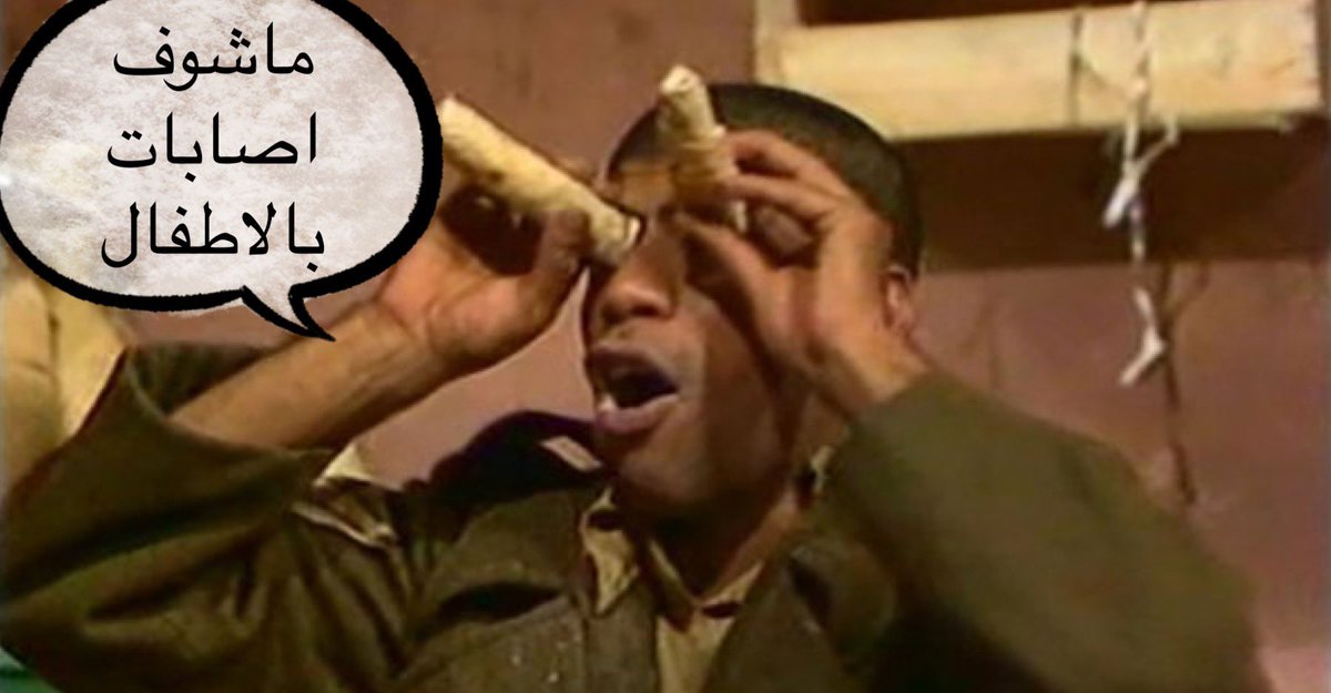 - عدد حالات دخول الاطفال بسبب كوفيد ١٩ في مستشفى جابر فقط تجاوز ال ٨٠٠ وحالات الدخول للعنايه المركزه تجاوز ال ٨٠
- بس ماشفت هالاطفال اللي تقولون عنهم.
- حضرتك تداوم بالمستشفى؟
- لأ
- عيل شلون بتشوفهم يازرقاء اليمامه؟
- ماسمعنا عنهم
- معاليك تبي الاطباء ينشرون اسماء الاطفال مثلا؟!