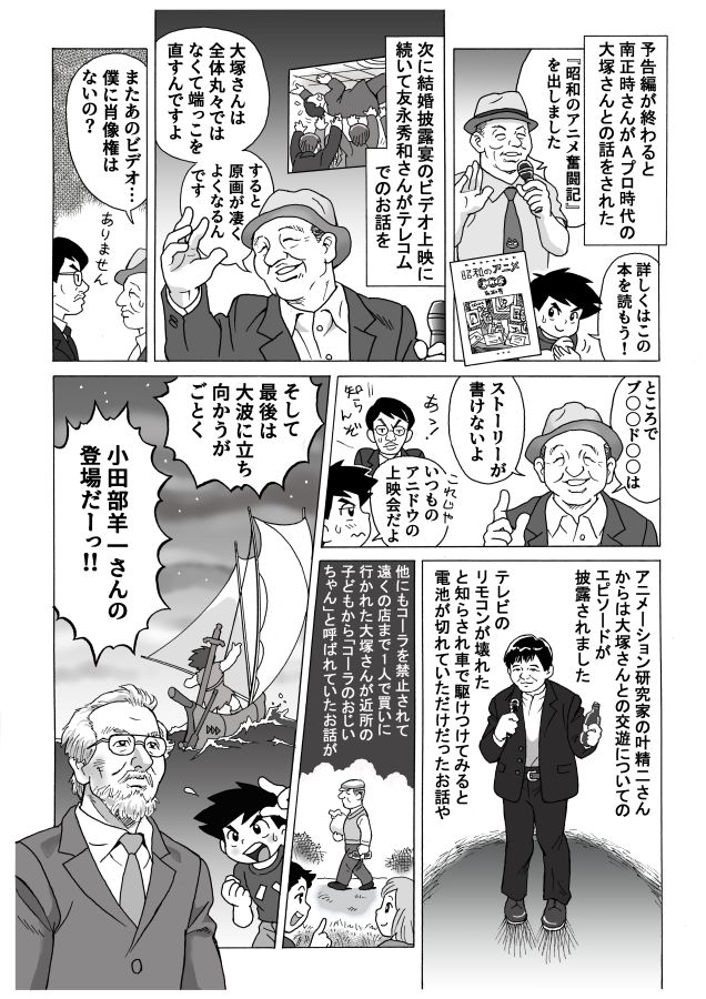 以前載せた『大塚康生さんを偲ぶ会』リポートマンガにお名前などの誤変換ミスがありましたので、それを含め修正した最終版を再度アップいたします。

全5ページ。
5ページ目はリプ欄にて。

#大塚康生さんを偲ぶ会 
