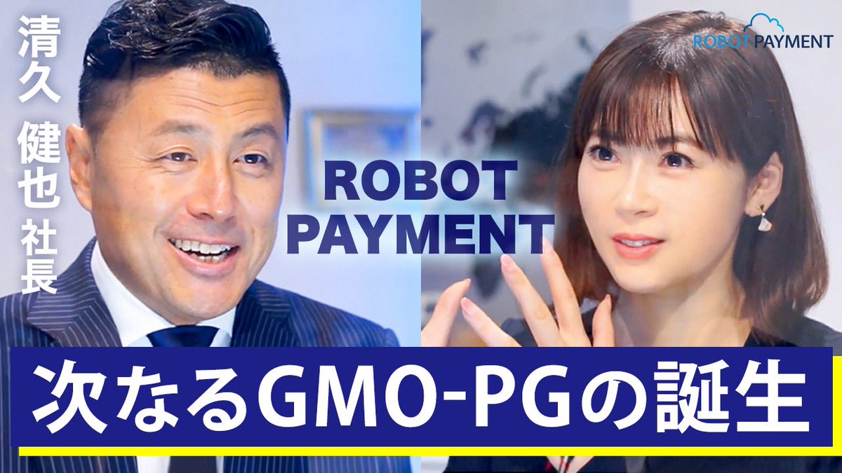 こんばんは🐴ロボットペイメントの清久 健也社長にお話を伺いました😌✨IPO前から注目していた企業❗️ ペイメント 事業、DX事業どちらも高成長❗️請求管理ロボは前年同期比約63％増加しています🕊 【企業対談】上場したてのロボットペイメントの今後を馬渕磨理子が  ...