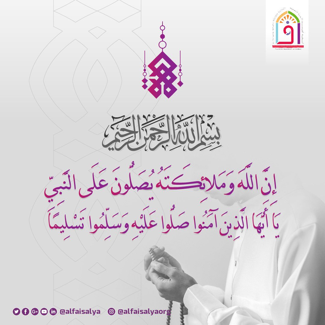 AlFaisalya's tweet photo. " صّلوا علىَ خير منْ وَطئ الثّرى
   وسّلِمُوا حَتى تَنالوَا المُبتغى "
 صَلُّوا عَلَى الحَبِيب ﷺ 

#يوم_الجمعة 
#الجمعية_الفيصلية_الخيرية https://t.co/kb1LBPZjjw