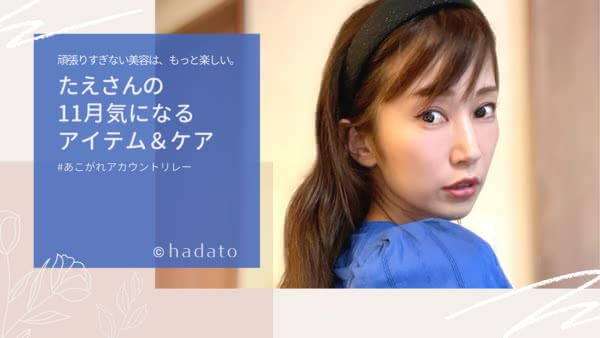hadato_'s tweet photo. 憧れの人にコスメ&amp;メイクのことを教えてもらう #あこがれアカウントリレー 第18弾💓
18人目は「がんばりすぎない美容」をテーマにメイクや美肌作りについて発信するたえさん( https://t.co/3OqW6GsRoS )🦋
名品コスメ紹介で、たえさんの美肌キープの秘密がわかるかも…！🥰✨
https://t.co/6QwHL1eMd1 https://t.co/PafAiW5ZaE