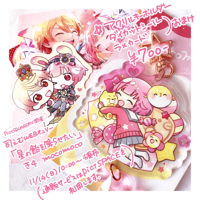 11/14(日)開催の司えむWEBオンリーで頒布予定のアクキーです🌟🍬えむちゃん側はいろんな手触りが楽しめて司くん側は全面ラメラメしてます🕺✨シールと名刺サイズのラメカードがおまけで付きます🙆‍♀️よろしくお願いします〜! #hoshiame 