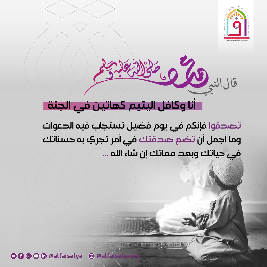 AlFaisalya's tweet photo. #يوم_الجمعة | 
تصدقو في يوم الجمعة ، فإن الصدقة تطفي غضب الرب ❤️

#الجمعية_الفيصلية_الخيرية 
#اللهم_صل_على_نبينا_محمد https://t.co/VFRjbU8CTL