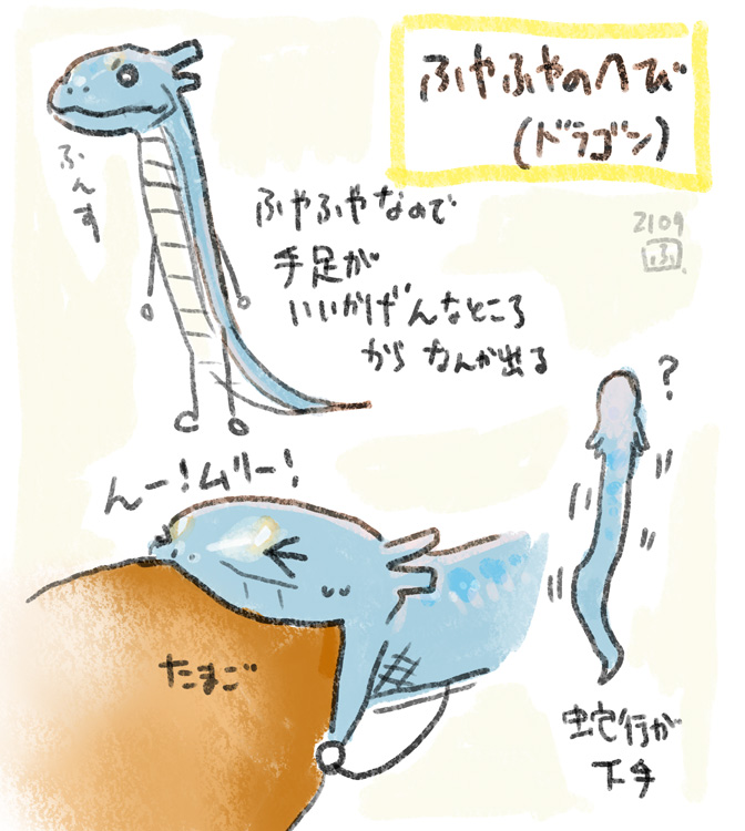 ふやふやのへび(ドラゴン) 