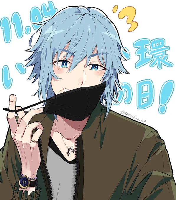 😷💙

#11月4日はいい環の日 
#いい推しの日 