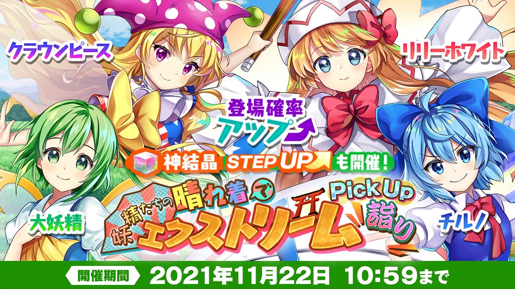 おいのり】 「妖精たちの晴れ着でエクストリーム詣り ピックアップ」を