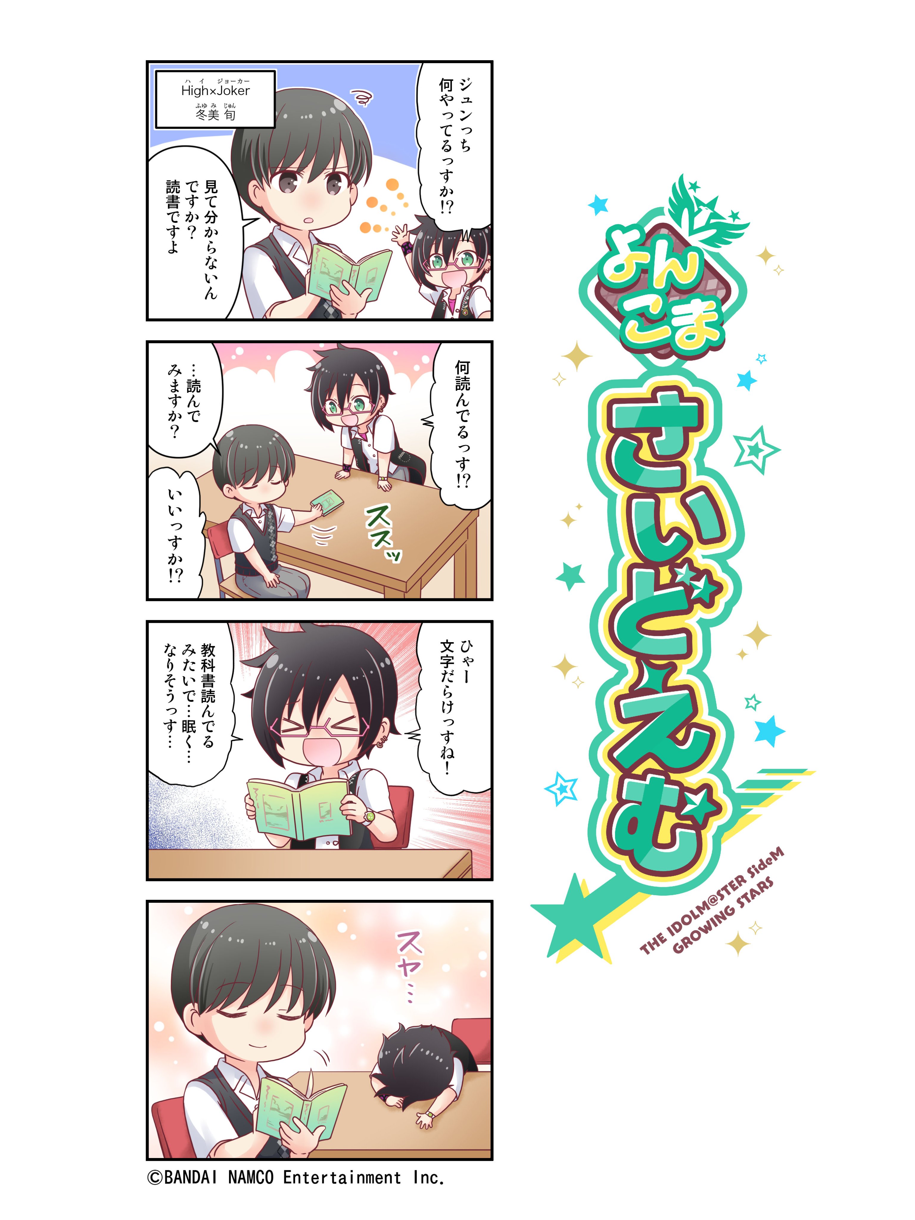 アイドルマスター Sidem Growing Stars公式 よんこまさいどえむ High Joker 冬美 旬の紹介よんこま 読書中はお静かに これまでの よんこまさいどえむ はこちら T Co Eayukfftzy Sidem サイスタ T Co D179okire7 Twitter