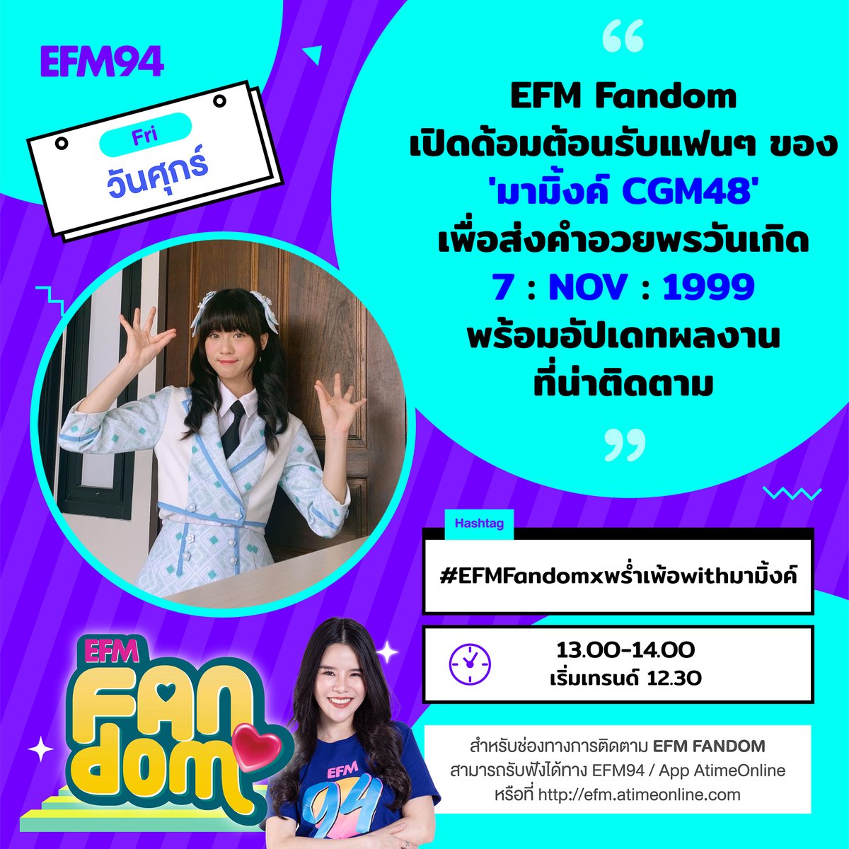 EFM_STATION's tweet photo. 📢มาแล้วจ้าา !! #EFMFANDOM ส่งท้ายสัปดาห์ พาหัวใจไปฟินพร้อมกัน...
ชั่วโมงแรก ต้อนรับแฟนๆของ #MarminkCGM48
ที่วันนี้จะมาร่วมกันติด #EFMFandomxพร่ำเพ้อwithมามิ้งค์ มาร่วมอวยพรเนื่องในวันคล้ายวันเกิดปีนี้ (ล่วงหน้า) 🎂ไปพร้อมกัน และมาอัปเดทผลงานเพลงใหม่พร้อมกันในรายการด้วยจ้า ❤️❤️ https://t.co/XtBdCOLmQ3
