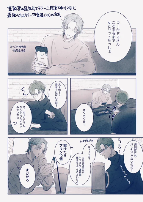 芸能界の最強年下キラーにかいどうやまと(28)と最強の年上キラーよつばたまき(23)の密会
⚠️どっちも超絶非童貞な会話/下ネタ
⚠️全てのCP要素無し
⚠️何もかも完璧捏造妄想過多
苦手な方は閲覧控えてください 