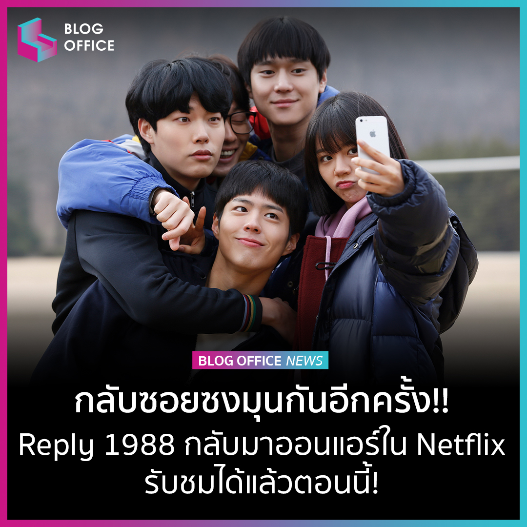 BlogOfficeTH's tweet photo. "Reply 1988" ออกไปไม่นาน กลับมาอีกแว้ววว
ซีรีส์อันดับหนึ่งในใจใครหลายคน
มูฟออนแทบไม่ไหว แต่ก็ดูวนไปเป็นสิบรอบ!!
จะทีมซอกตึก หรือทีมซอกคอ ก็มาเล้ย
กลับสู่ซังมุนดงกันอีกครั้ง
รีวิวฉบับเต็ม > https://t.co/uFMyfChkyH
#BlogOffice
#Reply1988
#NetflixTH
Instagram: @BlogOfficeTH https://t.co/B8UquAHJoX