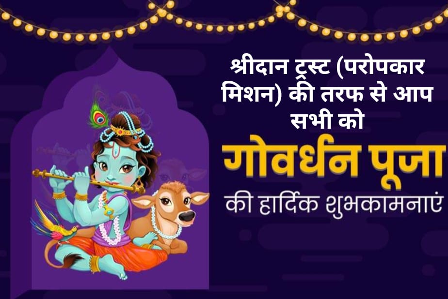 Shridan_Trust's tweet photo. श्रीदान ट्रस्ट (परोपकार मिशन) की तरफ़ से आप सभी को गोवर्धन पूजा की हार्दिक शुभकामनाएं। https://t.co/WnHXIqpsGb