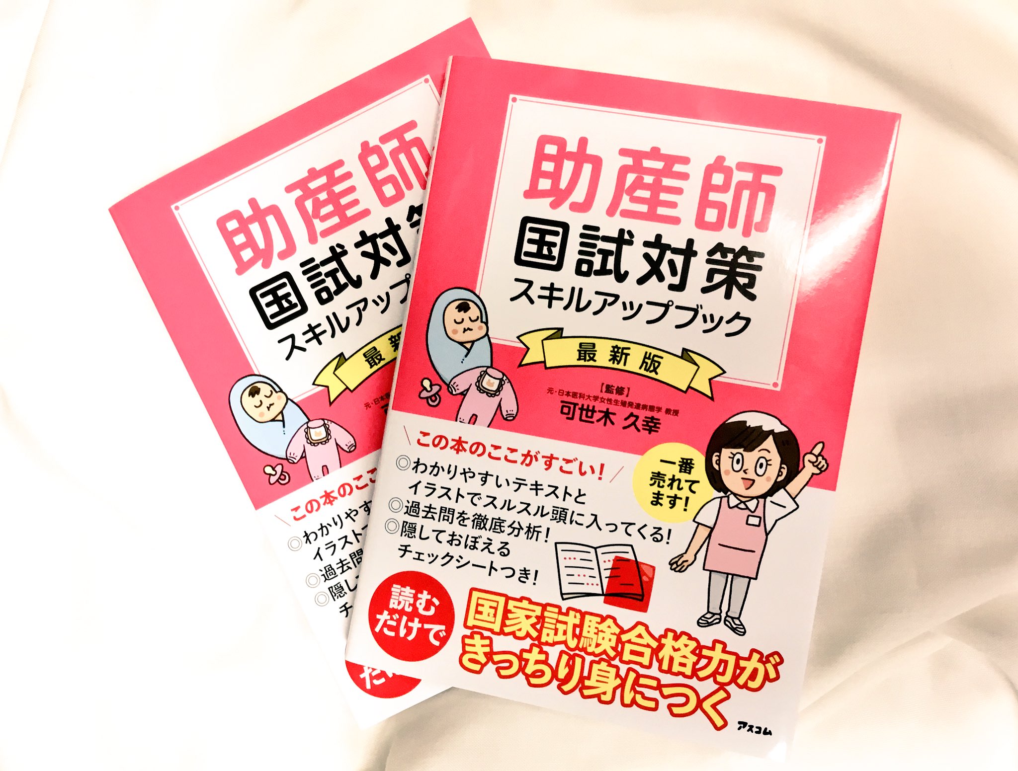 紀伊國屋書店新宿医書センター 新刊 助産師スキルアップブック 第3版 海馬書房 の改訂版が この度 助産師国試対策スキルアップブック 最新版 としてアスコムから出版されました 丁寧な構成で 必須事項のみならず出題が予想される事項の解説