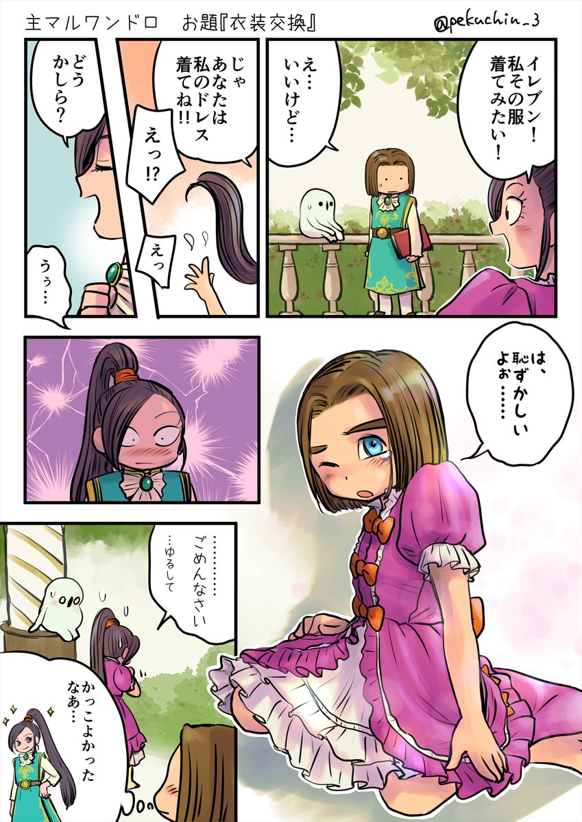 #DQ11主マル版ワンドロワンライ
お題『衣装交換』+4時間半
ユグノアが滅んでいないif設定です
よくわかんないけどなんかいけないことだと😳⚡ 