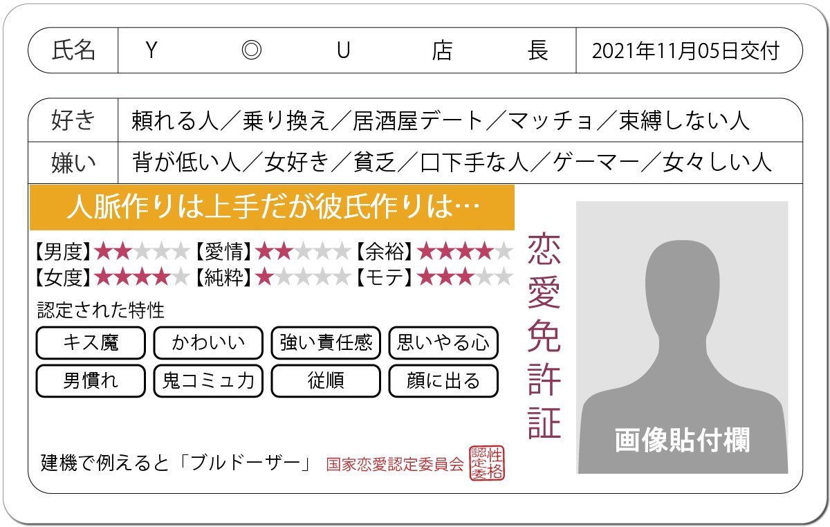 Y U店長 恋愛免許証 免許診断 Y U店長さんの恋愛を端的に表すと 人脈作りは上手だが彼氏作りは です 建機で例えると ブルドーザー 特性 キス魔 かわいい 強い責任感 ハニホー 詳細 T Co Gmp0crycuu 酔うと女の子にキス魔に