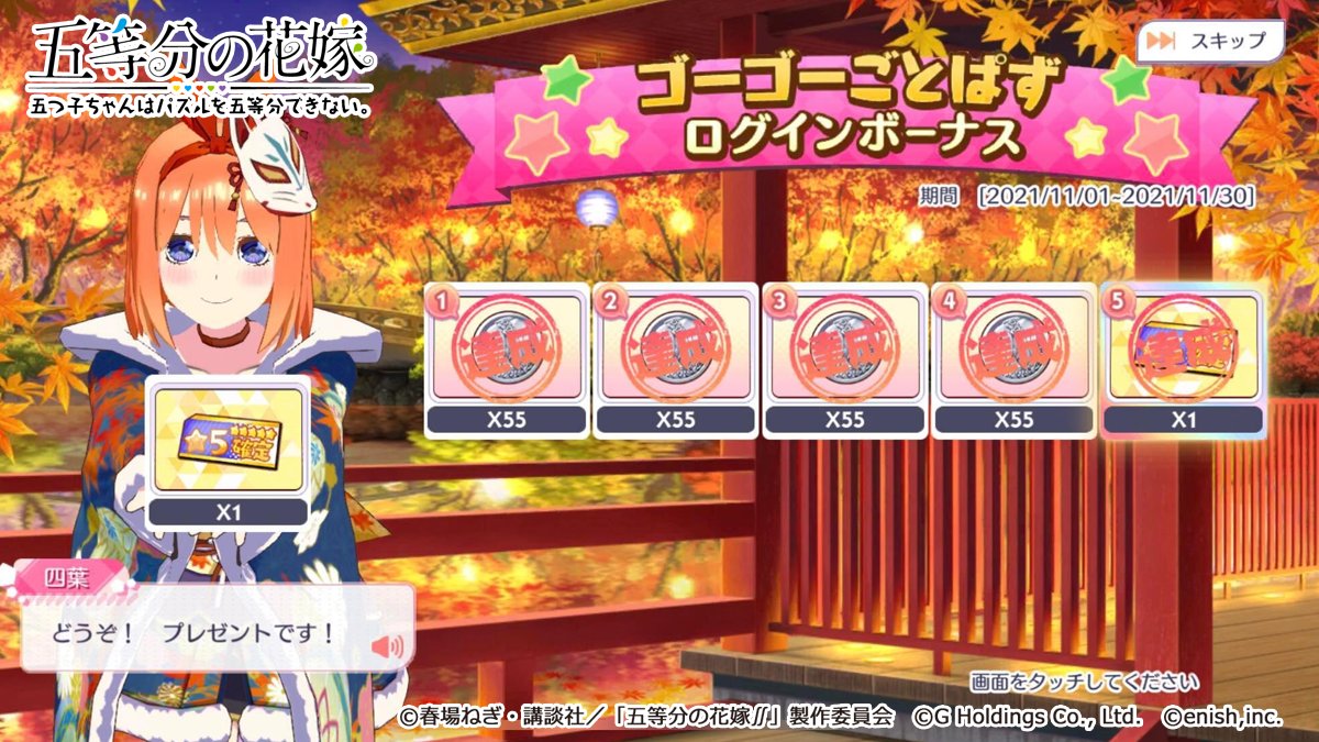 Twitter এ Mi Rt 5hanayome Pzl 5確定ガチャチケもらえる ゴーゴーごとぱずログボ開催 ログインして 花嫁コインや 5確定ガチャチケをgetしよう ごとぱずへgo 詳細はゲーム内のお知らせをご確認ください ごとぱず 五等分の花嫁 T