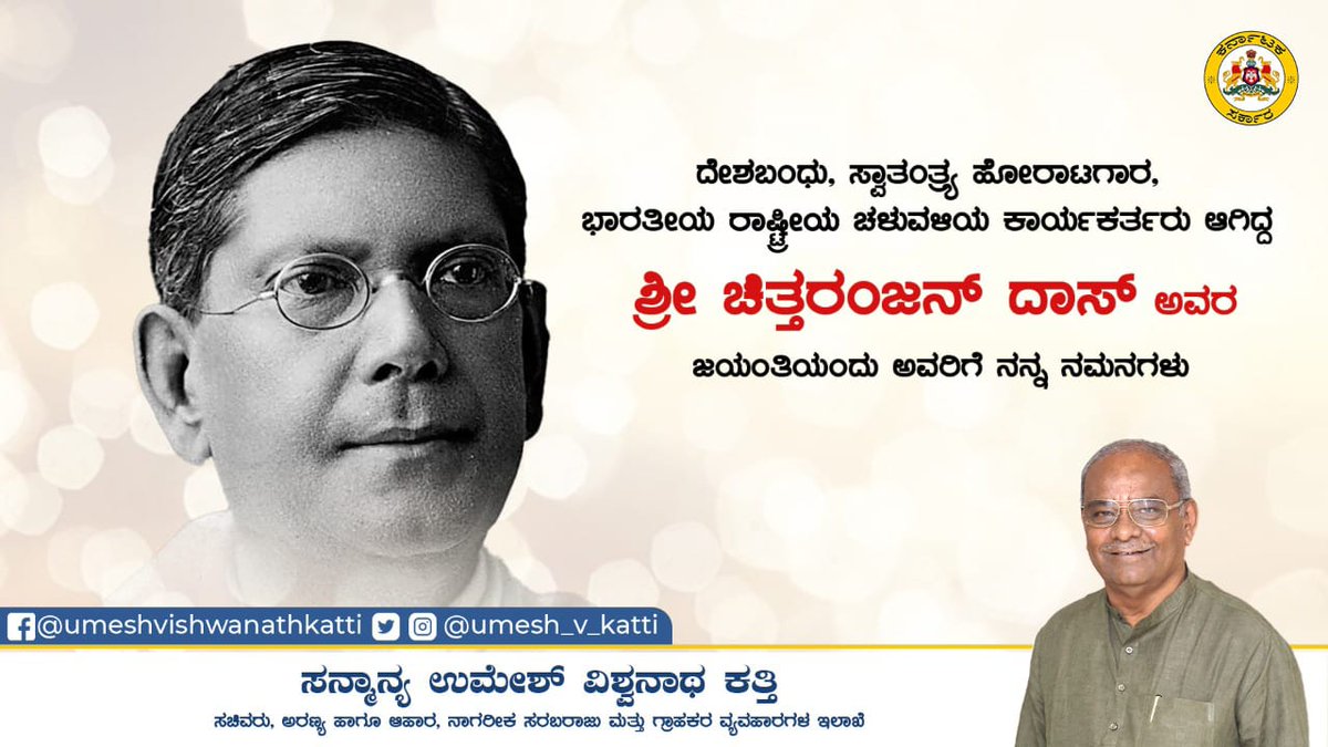 UMESH_V_KATTI's tweet photo. ದೇಶಬಂಧು, ಸ್ವಾತಂತ್ರ್ಯ ಹೋರಾಟಗಾರ, ಭಾರತೀಯ ರಾಷ್ಟ್ರೀಯ ಚಳುವಳಿಯ ಕಾರ್ಯಕರ್ತರು ಆಗಿದ್ದ ಶ್ರೀ ಚಿತ್ತರಂಜನ್ ದಾಸ್ ಅವರ ಜಯಂತಿಯಂದು ಅವರಿಗೆ ನನ್ನ ನಮನಗಳು.
#Umesh_Vishwanath_Katti | #Food_Civil_Supplies_Minister |#Consumer_Affairs |#Department_Of_Forests |#Chittaranjan_Das |#Birth_Anniversary https://t.co/txcNZsiHg0