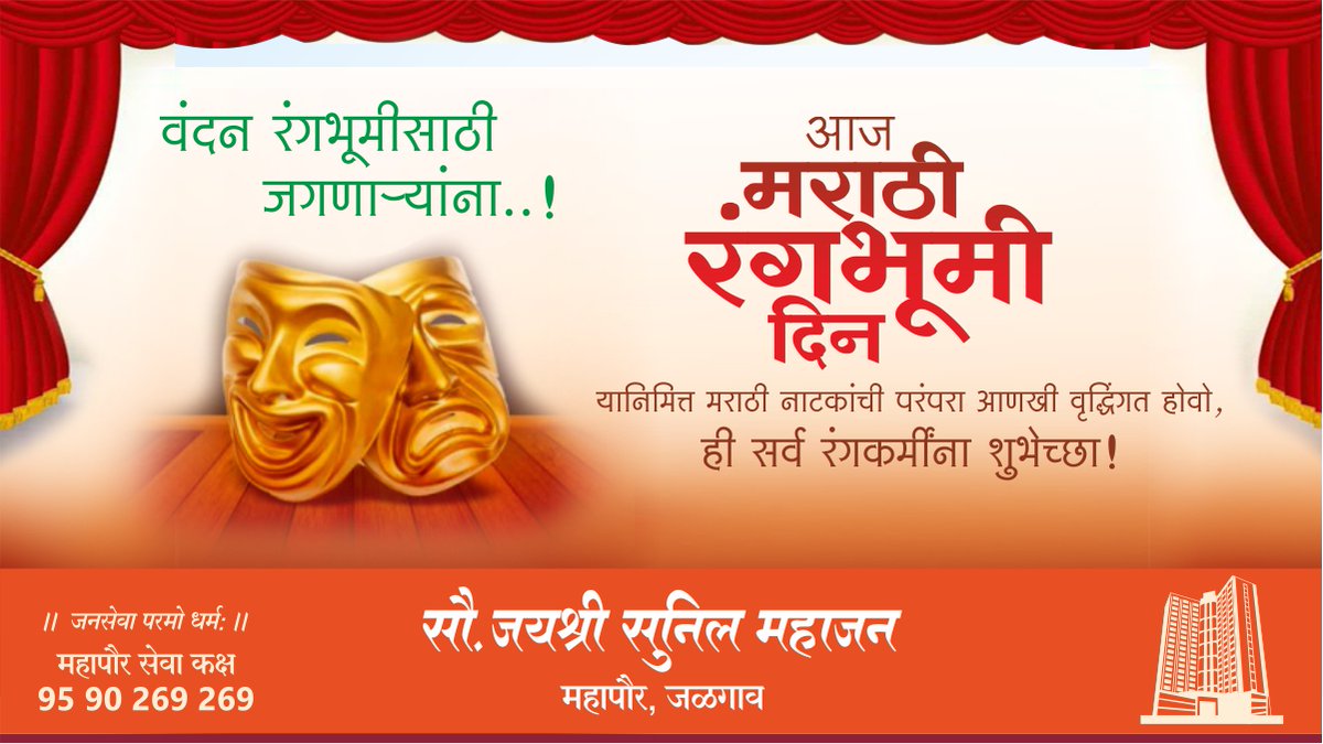 JayashriSunil's tweet photo. विष्णुदास भावे यांनी 1843 मध्ये ‘सीता स्वयंवर’ हे पहिले नाटक रंगभूमीवर सादर करून मराठी नाट्यसृष्टीचा पाया रचला. आज मराठी रंगभूमी दिन. मराठी नाटकांची परंपरा आणखी वृद्धिंगत होवो,ही सर्व रंगकर्मींना शुभेच्छा!
#MarathiTheaterDay #MarathiRangbhomiDin  #VishnudasBhave #Marathi #Theater https://t.co/6k4rcHHlvE