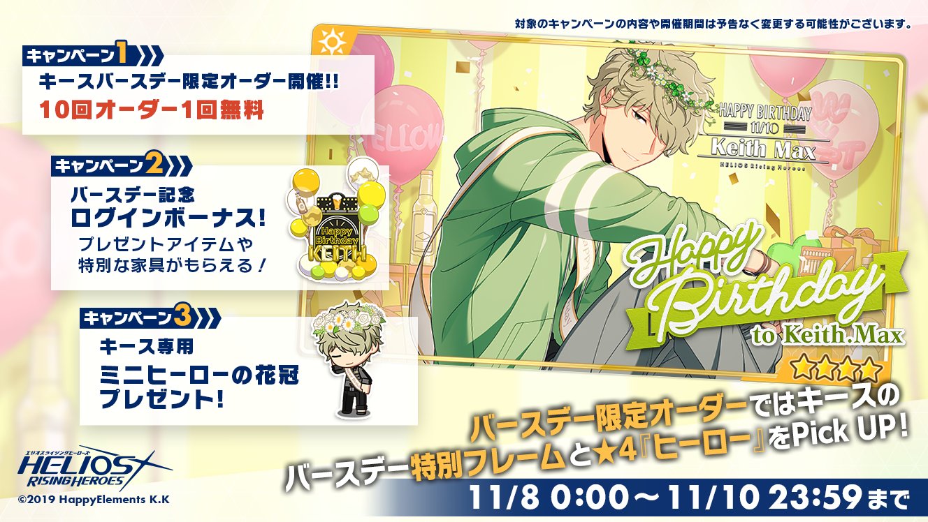エリオスライジングヒーローズ 公式 11月10日 水 は キース マックス の誕生日 です 誕生日を記念して 8日 月 からログインボーナスや特別オーダー開催などのキャンペーンを行います ぜひアプリにログインして キースをお祝いしましょう 詳細
