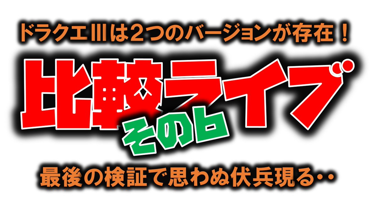 Kan_Naito_JP's tweet photo. さぁいよいよ最終検証です！

しかしそこには思わぬ伏兵が・・

狼狽する寛ちゃんをお楽しみください

今夜公開！

11/5(金)21:00～

https://t.co/9uINm25b04

#ドラクエ #デバッグ #バグ #アセンブラ https://t.co/2Ahyrl4zlV
