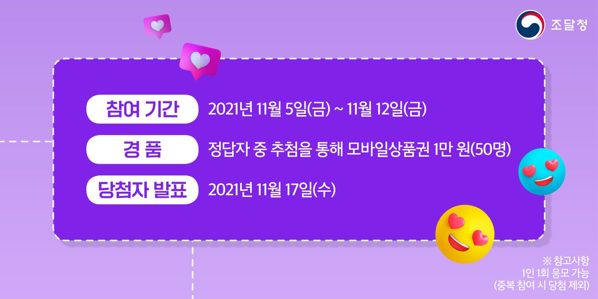 <트위터 퀴즈 이벤트>

조달청의 새로운 ‘나라장터’를 말하는 이 단어는 무엇일까요?
정답자 중 추첨을 통해 모바일상품권을 드립니다. 많이 소문내 주세요~

* 참여정보 보내기: forms.gle/RnKDX86noJWAWU…

#조달청 #나라장터 #이벤트 #퀴즈 #RT #모바일상품권