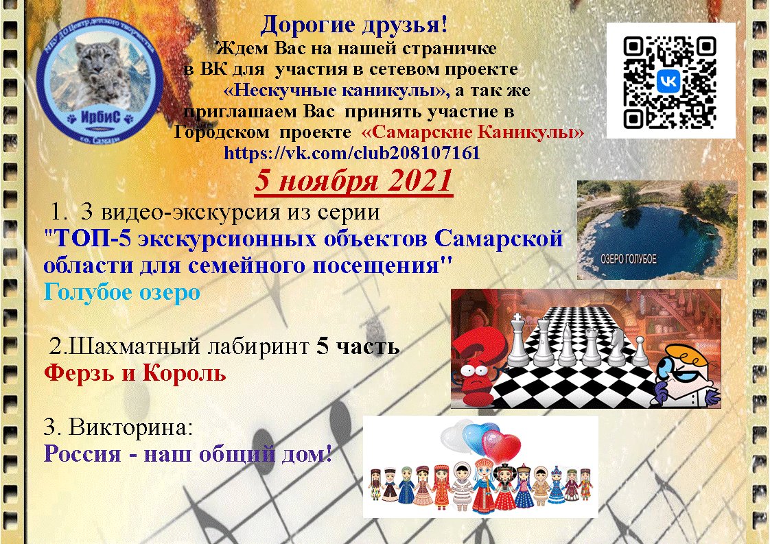 Всем отличных праздников🇷🇺
Ребята ждем вас во время каникул в нашей группе в контакте vk.com/cdt.irbis.sama… Для вас будут мастер-классы, виде -экскурсии , игры и многое другое. Все вместе проведем время с пользой!  
<a href="/depsamobr63/">Департамент образования Администрации г.о. Самара</a>