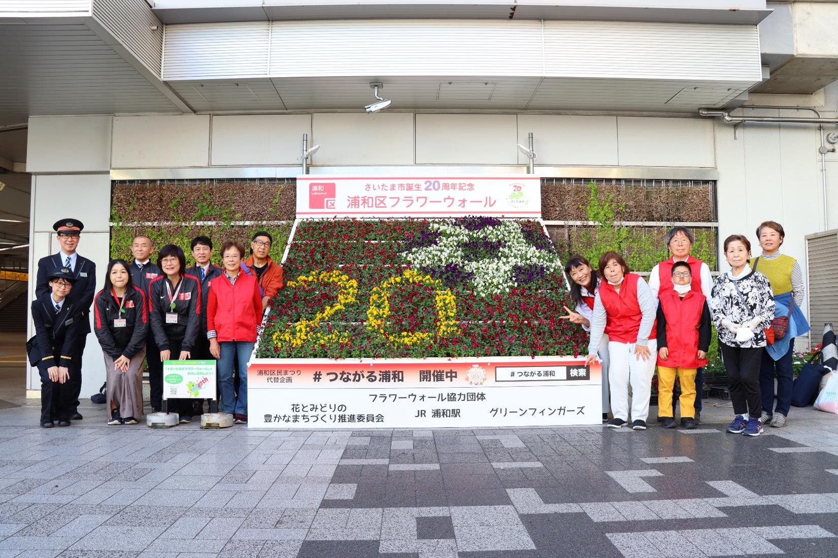 さいたま市浦和区役所 市誕生周年記念 フラワーウォール 設置 浦和区では 区のカラーである 赤 をベースに さいたま市誕生周年 と サッカー のまち浦和 を表現しました 協力団体の皆さんと区役所が協働で育てた花で装飾した作品を是非