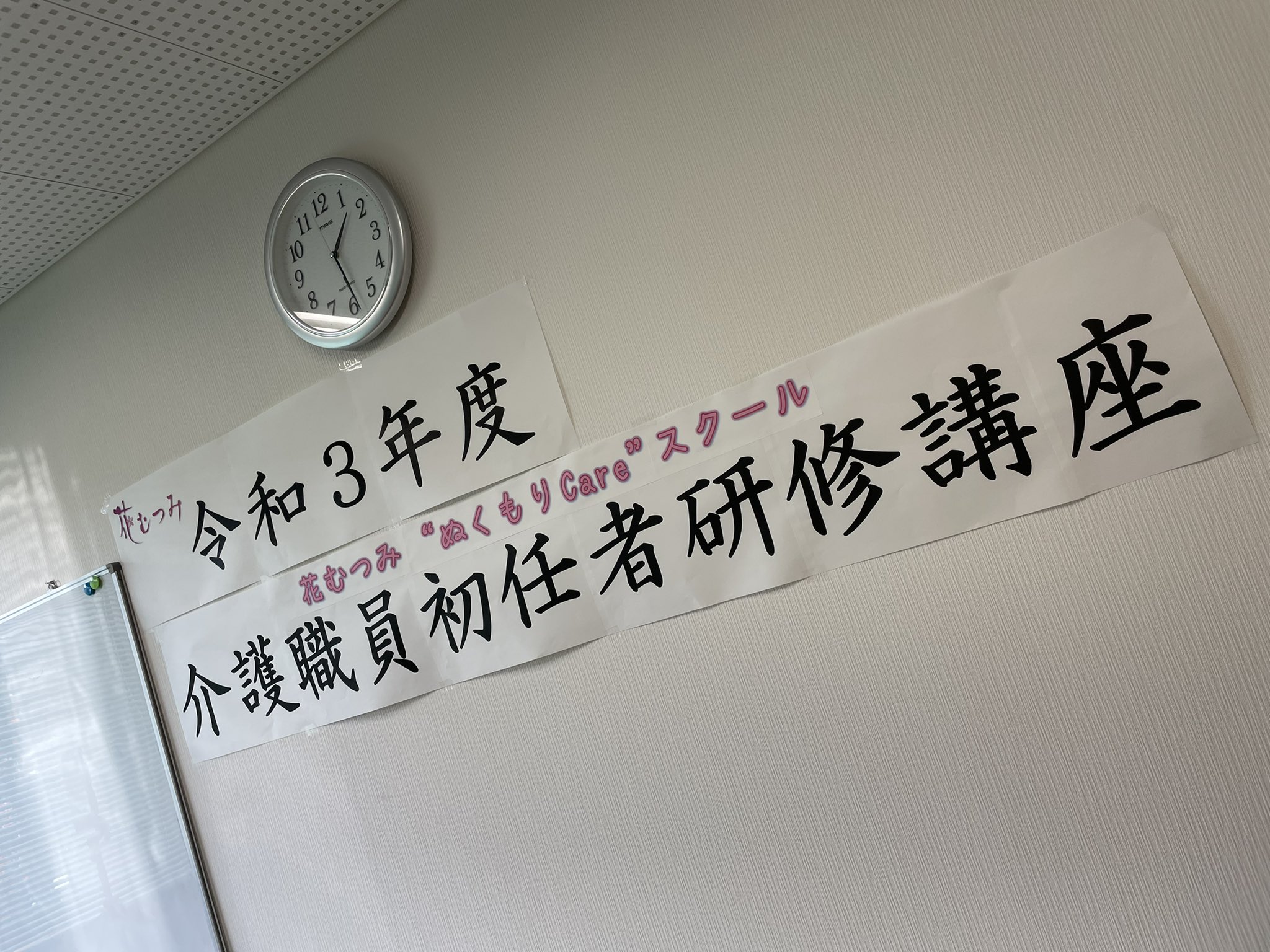 花むつみの広報部のちさとのつぶやき 社会福祉法人一真会 こんにちは チサトです 本日から花むつみで ぬくもりcareスクール 初任者研修研修 開講です 私も一期生として初日のカリキュラム受講中です あ 勿論今は休憩中 サボってなんかいま