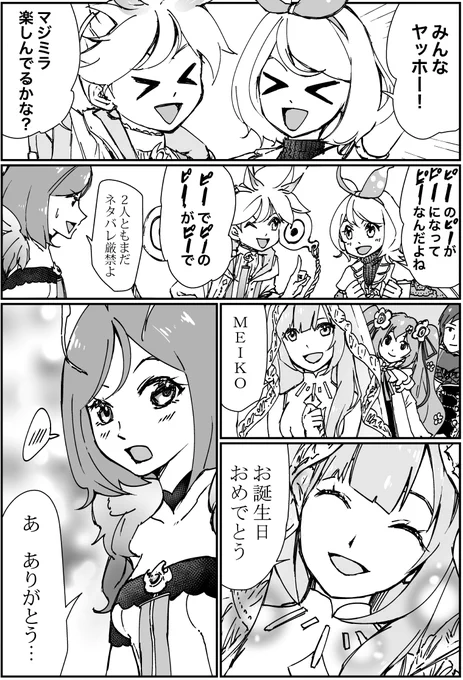 ぎゃー!肝心の漫画を載せ忘れるという失態。
#漫画  #マジカルミライ2021 #MEIKO生誕祭2021 #VOCALOID  #MEIKO #巡音ルカ #鏡音リン #鏡音レン 