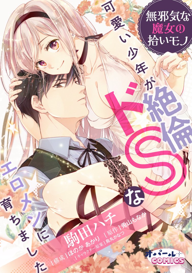 【告知】webコミック誌『Opa×Comi Vol.3』

『無邪気な魔女の拾いモノ』
原作:兎山もなか先生 構成:ほのかあかり先生 作画:駒田ハチ
第一話が超!先行掲載しております!✨✨
よろしくどうぞ～!😆

先行配信の書店はこちら↓
📚公式
https://t.co/v8FORG3H40
📚シーモア
https://t.co/hs8yNpBdIH 