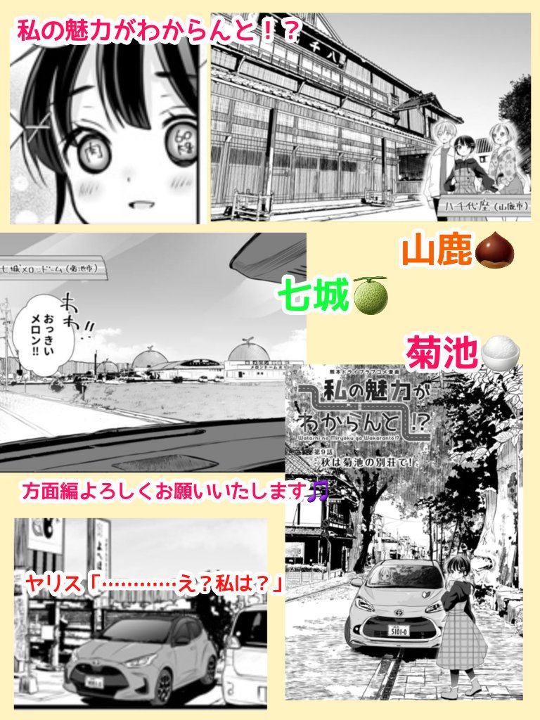 熊本MT車ドライブ漫画「私の魅力がわからんと!?」( #私のMT )第9話が更新されました～‼️
今回は山鹿七城菊池🌰🍈🍚方面🚗💨
温泉、かっこいい街並み、美味しいもの、これは読んで行くしかない🚗💨
よろしくお願いいたします😆🌸
#ヤリスロス
#ネッツ熊本 #今日D
https://t.co/q3ZvmKdRV5 