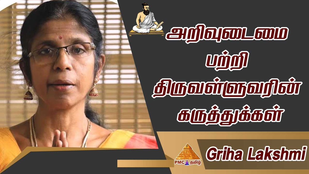 pmctamizhtv's tweet photo. Our #pyramidmaster Griha Lakshmi explains about #Thiruvalluvar's views on #knowledge
https://t.co/XQ9lZsVRCA
#meditation #musicmeditation #fridayvibes #fridaythought #tiruvalluvar #திருவள்ளுவர் #chennai #pmc #pmclive #friday #November #peace #happiness #knowledge https://t.co/bO3mqnIITh