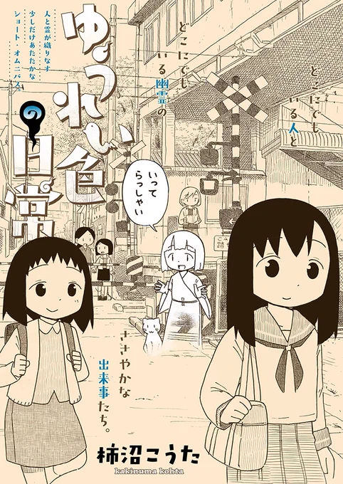 【新連載】『ゆうれい色の日常』柿沼こうた(@k_kakinuma)連載開始です!!!!  どこにでもいる人とどこにでもいる幽霊たちによる、ささやかな出来事たちーー。 ほんの少しだけあたたかいショート・オムニバス。  ↓以下よりお読みいただけます!!  #ヒーローズ10th