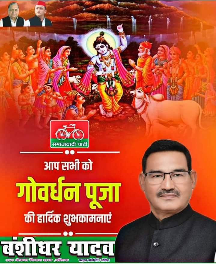 pooja_22's tweet photo. @yadavakhilesh प्रकृति और पर्यावरण संरक्षण के प्रतीक गोवर्धन पूजा के पावन पर्व की सभी देशवासियों को मंगलकामनाएं।

भगवान श्री कृष्ण आप सभी के जीवन में सुख-समृद्धि और खुशहाली बनाए रखें, यही मेरी कामना है।  #बंशीधर यादव #फेफना विधानसभा #बलिया https://t.co/eAago8NXr5