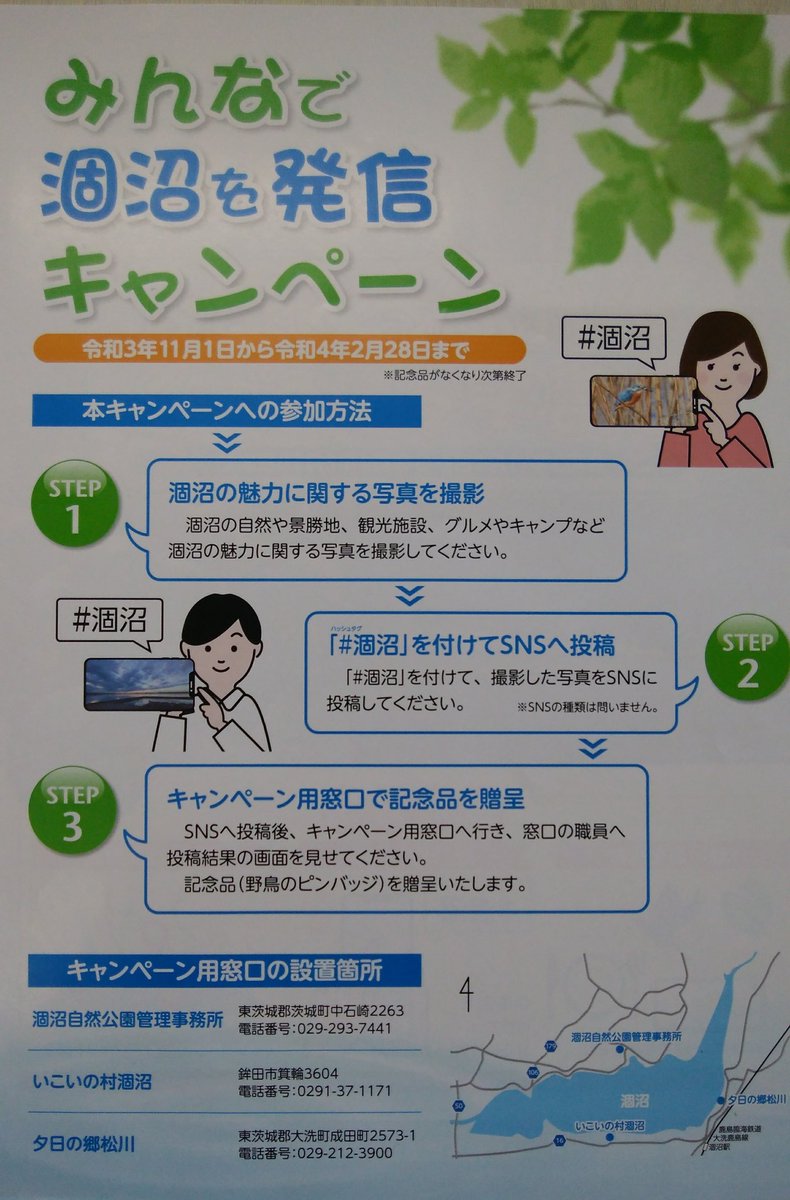 ibarakitourism's tweet photo. 「みんなで涸沼を発信キャンペーン」
①涸沼の魅力に関する写真を撮影
②#涸沼　をつけてSNSに投稿
③キャンペーン窓口で投稿した画面を提示
で、野鳥のピンバッジがもらえる！…かも（令和4年2月28日まで、または、なくなり次第終了）
窓口：
涸沼自然公園管理事務所
いこいの村涸沼
夕日の郷松川 https://t.co/T0Zhq4ZabK