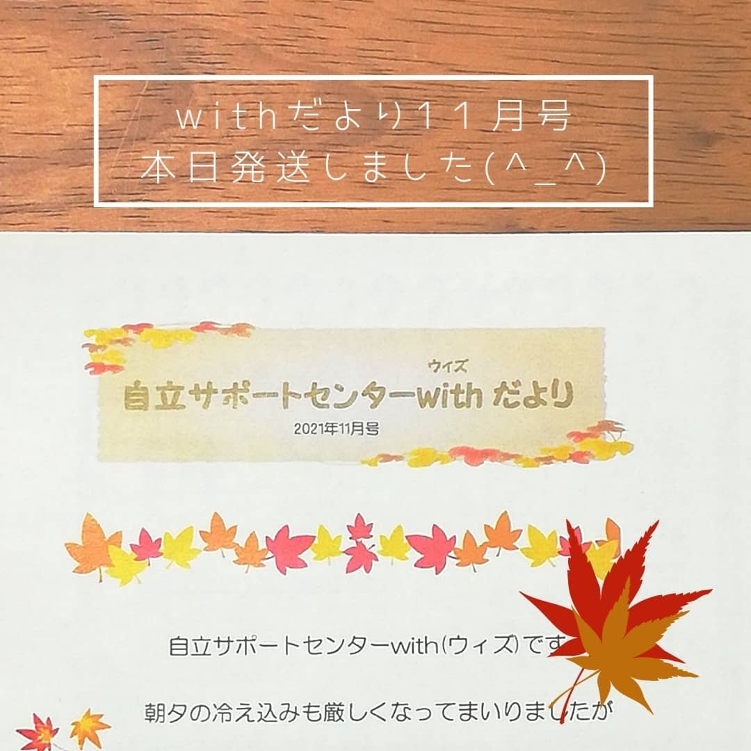 npo_okaeri's tweet photo. 【自立サポートセンターwithだより】
11月号ができました🖌
奈良県内の中高生のいる里親家庭、児童養護施設等、巣立った人にお渡ししています。
#奈良県 #奈良 #npo法人 #npo #npo法人おかえり #自立サポートセンターwith #lifecafe #里親 #里親家庭 #児童養護施設 #施設 #社会的養護 #アフターケア https://t.co/UOgW5BFU1h