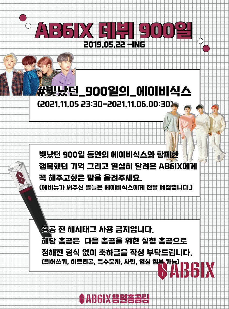 AB6IXstrm's tweet photo. 🎉AB6IX 데뷔 900일 기념 🎉

빛났던 2019년 5월 22일 부터 지금까지의 우린💫

에비뉴의 마음을 해시태그와 함께 전해주세요😘

⏰총공시간
11/5 23:30~ 11/6 00:30

자세한 내용은 이미지를 참고해주세요🙏

❌총공 전 해시태그 사용 금지❌ 

#에이비식스 #AB6IX https://t.co/PWqsfKFThV