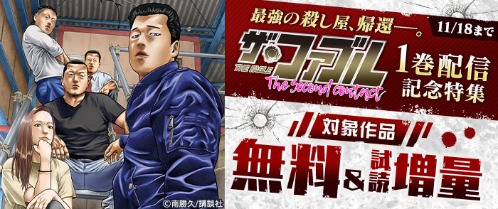 紀伊國屋書店kinoppy ザ ファブル The Second Contract 1巻配信記念 映画化もされた ザ ファブル 待望の第2部1巻がついに配信開始 今だけ第1話が無料で読めるキャンペーン実施中です さらに ザ ファブル 第1部や 頭文字d などの人気