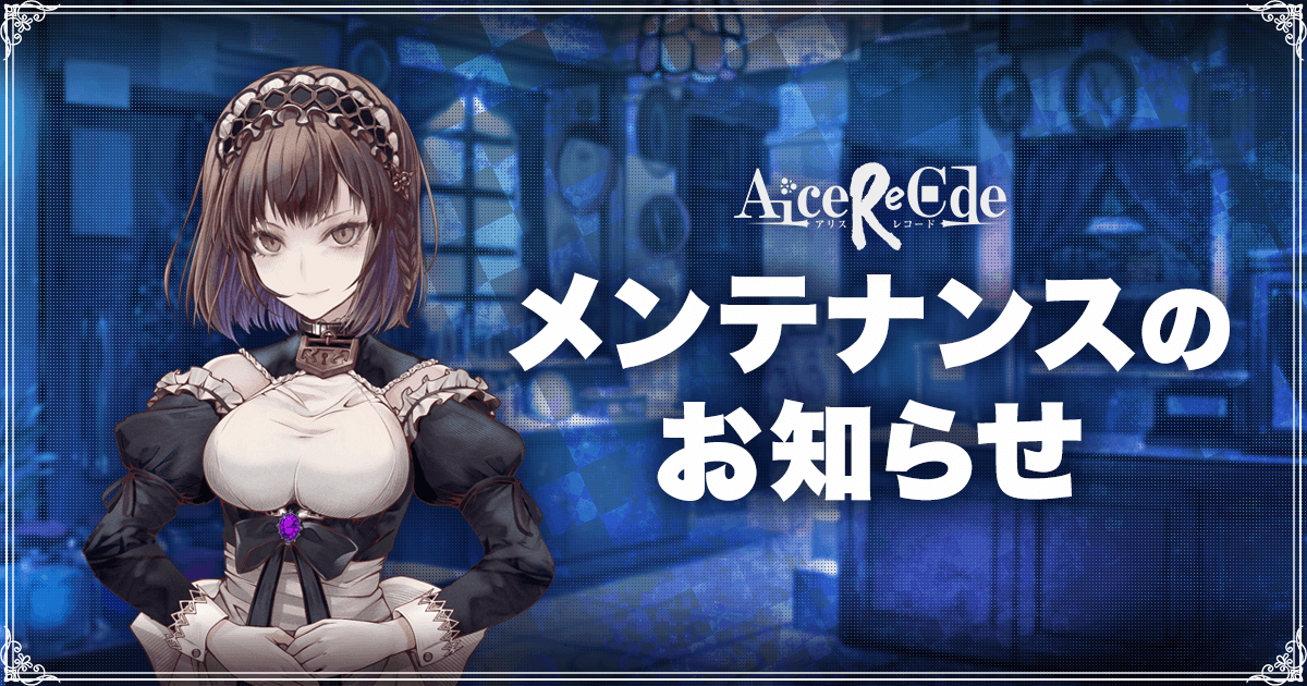 alcrcd's tweet photo. 【運営事務局より】
下記期間にシステムメンテナンスを実施いたします。
メンテナンス中はゲームをプレイすることができません。
メンテナンス前にゲームを終了いただきますようお願いいたします。

日時：2021年11月6日(土) 2:00〜3:00(予定)

#AliceReCode #アリスレコード https://t.co/dGDTiclGVj
