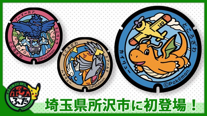 所沢のポケモンマンホール ポケふた 設置場所と効率的な回り方を調査してきた 0から始めるひとり旅