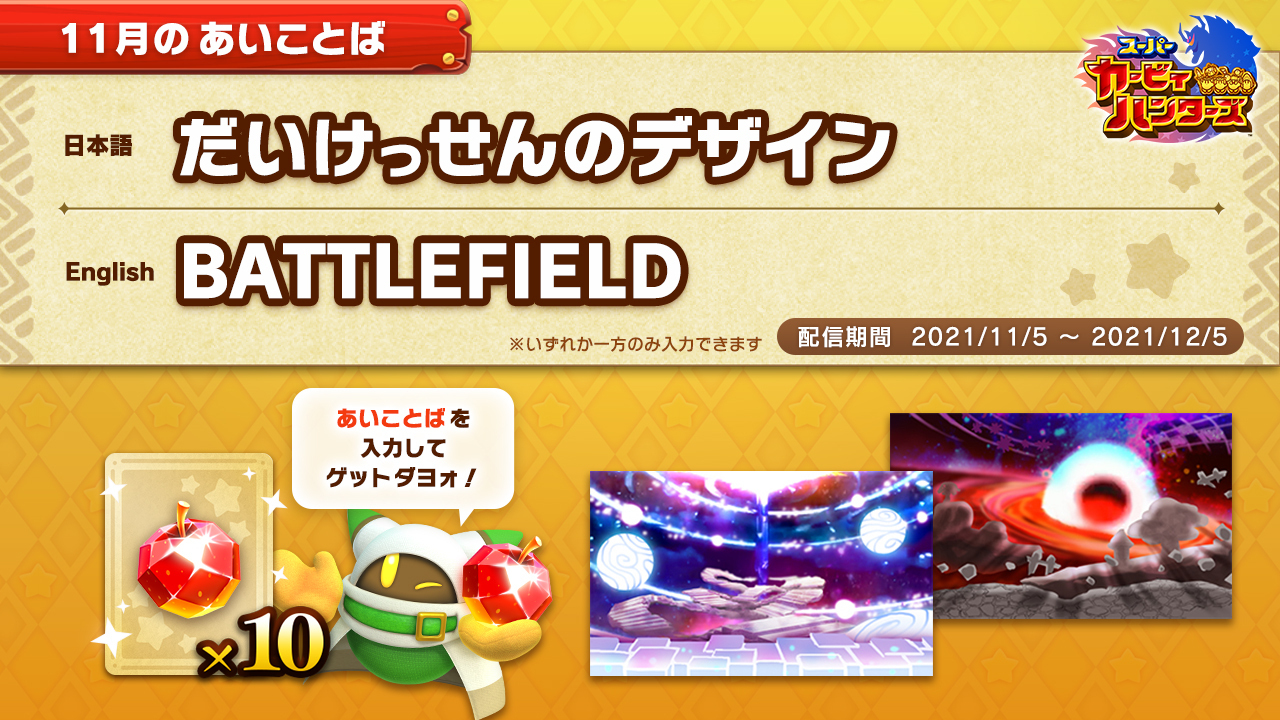 星のカービィ 今月のあいことばと ハンターズプチ情報のコーナーだヨォ ナント 今回は大決戦のデザイン案を入手したんダ 強者が集う決戦の地だけあって どれもまがまがしいデザインだネェ ブルブル ボクとっても怖いヨォ スーパーカービィ 星のカービィ 今月のあいことばと ハンターズプチ情報のコーナーだヨォ ナント 今回は大決戦のデザイン案を入手したんダ 強者が集う決戦の地だけあって どれもまがまがしいデザインだネェ ブルブル ボクとっても怖いヨォ スーパーカービィ