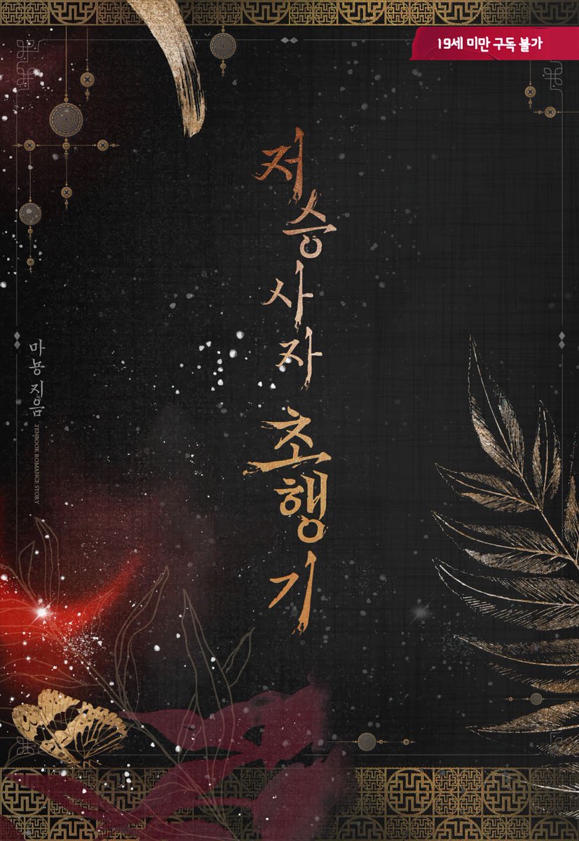 이북 표지 디자인 #마뇽 작가님의 <저승사자 초행기>

작업 완료!
ridibooks.com/books/33020024…

#표지 #디자인 #이북 #표지디자인 #이북디자인 #소설 #외주 #북디자인 #디자이너 #북디자이너 #표지디자인 #단행본 #로맨스 #로맨스소설 #로맨스이북 #북디자이너4월달