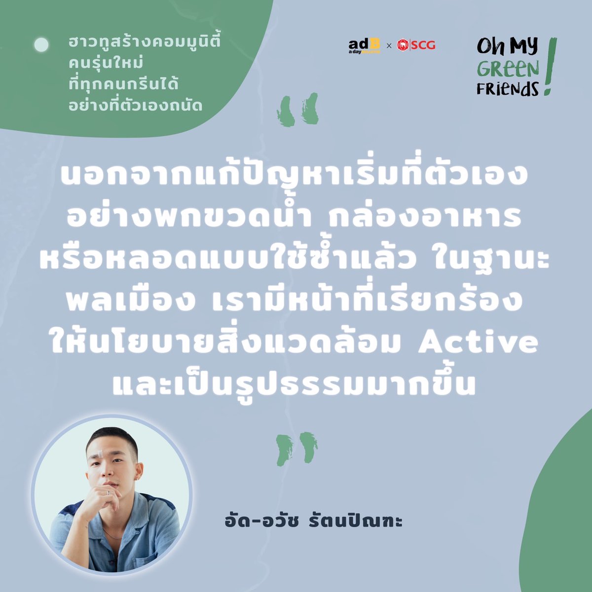 tvthunderseries's tweet photo. ศุกร์นี้เวลา 20.00 น.พบกับ #Tul_Pakorn ในรายการ #OhMyGreenfriends ที่จะมาชวนพูดคุยกับนักแสดงและนักร้องคนเก่ง อัด - อวัช ถึงสาเหตุที่ทำให้เขาสนใจเรื่องทะเลจนถึงขั้นตัดสินใจไปลงเรียนเกี่ยวกับการอนุรักษ์และความยั่งยืน  สามารถรับชมได้ทาง FB a day Bulletin นะคะ  
#adayBULLETIN #SCG https://t.co/7Mnrdk4hsF