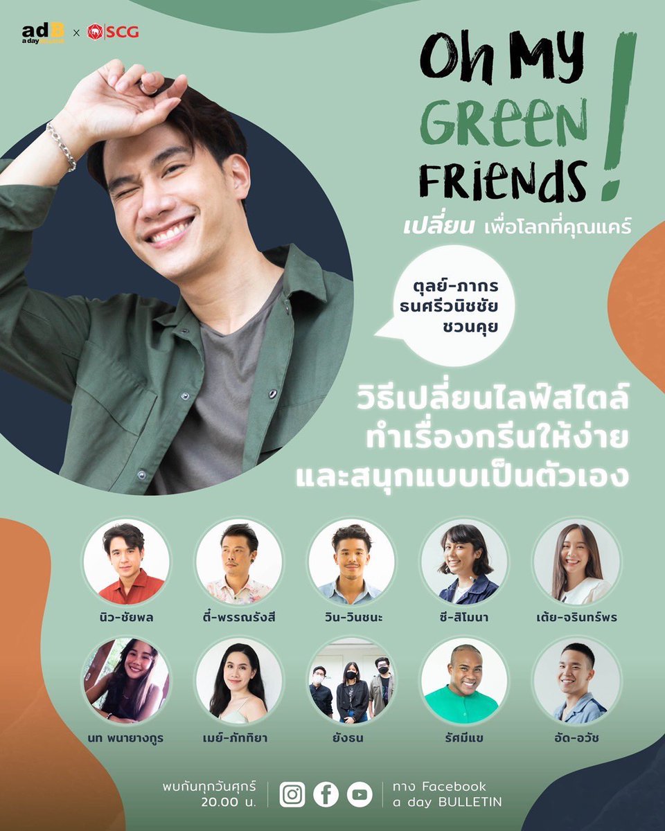 tvthunderseries's tweet photo. ศุกร์นี้เวลา 20.00 น.พบกับ #Tul_Pakorn ในรายการ #OhMyGreenfriends ที่จะมาชวนพูดคุยกับนักแสดงและนักร้องคนเก่ง อัด - อวัช ถึงสาเหตุที่ทำให้เขาสนใจเรื่องทะเลจนถึงขั้นตัดสินใจไปลงเรียนเกี่ยวกับการอนุรักษ์และความยั่งยืน  สามารถรับชมได้ทาง FB a day Bulletin นะคะ  
#adayBULLETIN #SCG https://t.co/7Mnrdk4hsF