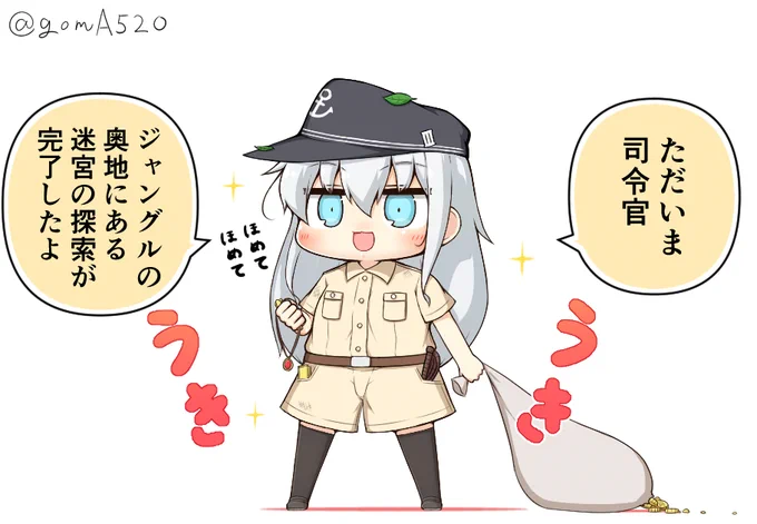 知らない内に謎の遠征に行って帰ってくる響ちゃん 