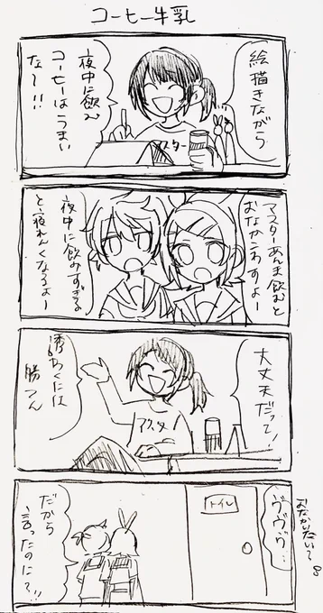 超汚い落書き
夜中のコーヒー牛乳で毎回痛い目見るけど飲んじゃう 