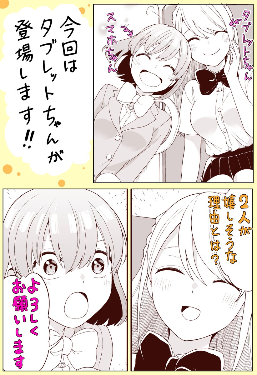 11/5(金)発売のまんがタウン12月号に「恋するスマホちゃん」のゲスト連載2話目が載っています!
お風呂に連れていってもらいたいスマホちゃんのお話を含む2本立てで、今回はスマホちゃんの仲間・タブレットちゃんも登場します

仲良しな2人のやりとりもぜひ見てください、よろしくお願いします! 